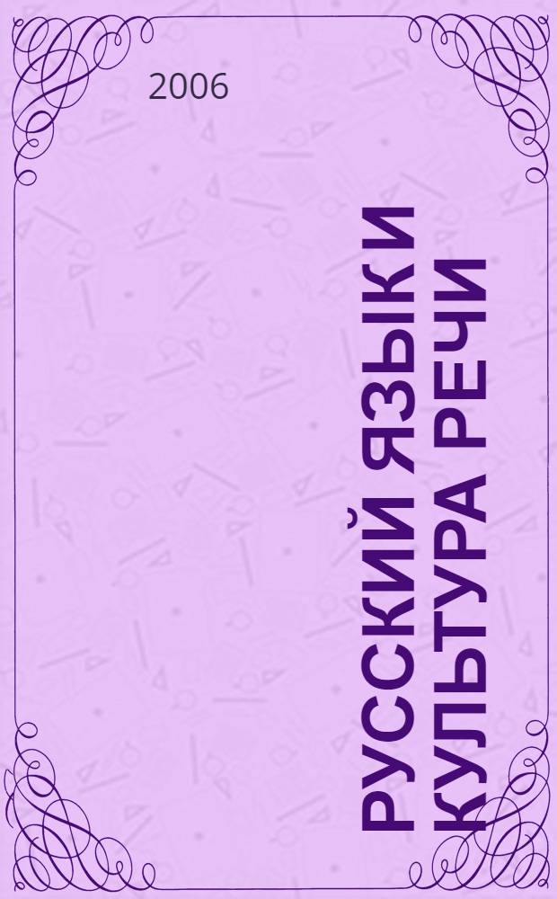 Русский язык и культура речи : учебно-методическое пособие для курсантов, студентов и слушателей юридических вузов и факультетов