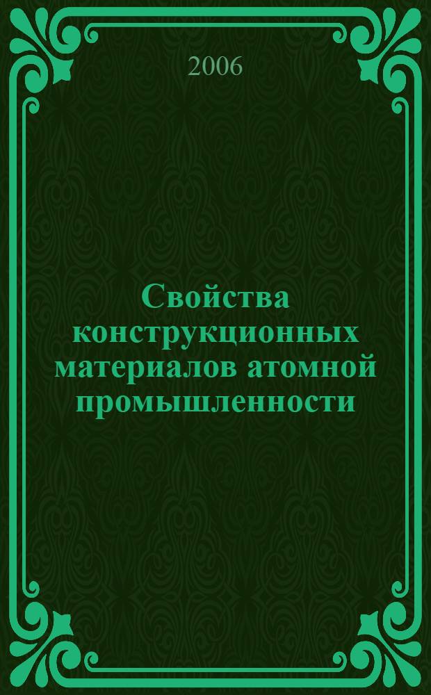 Свойства конструкционных материалов атомной промышленности : справочник : в 8 т