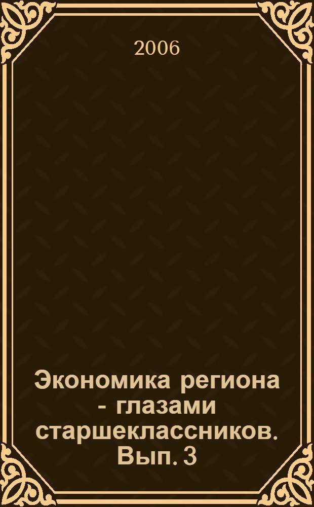 Экономика региона - глазами старшеклассников. Вып. 3
