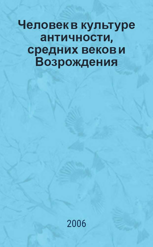 Человек в культуре античности, средних веков и Возрождения : сборник научных трудов в честь юбилея Нины Викторовны Ревякиной