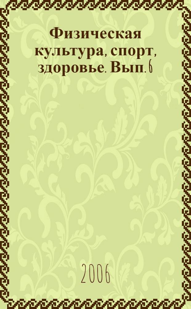Физическая культура, спорт, здоровье. Вып. 6