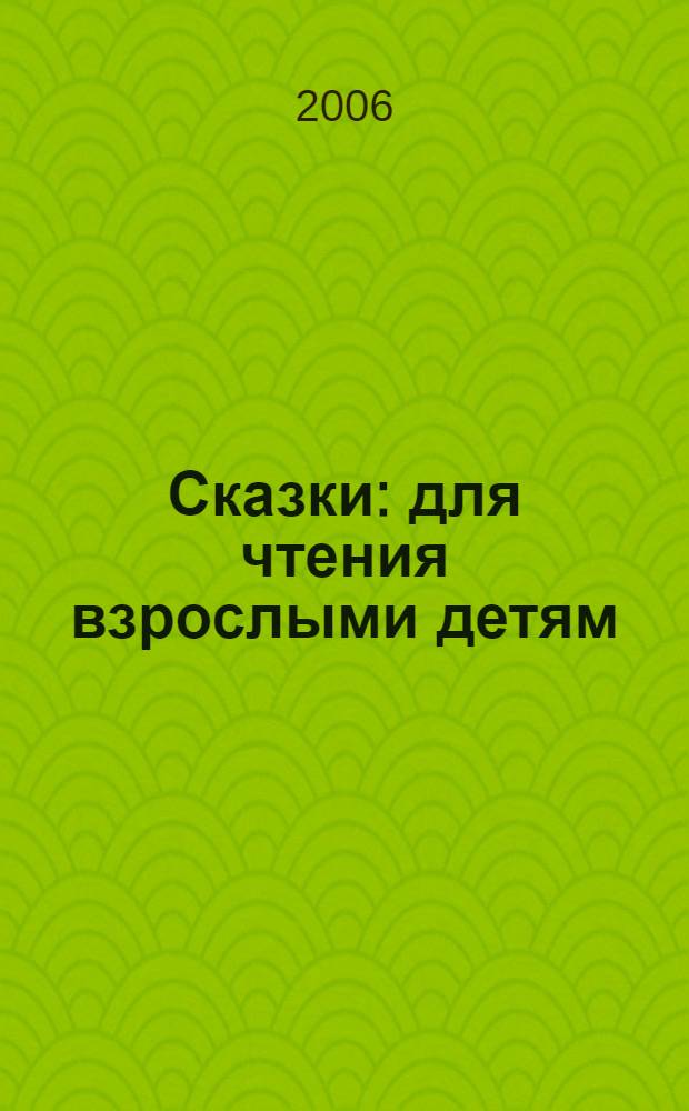 Сказки : для чтения взрослыми детям