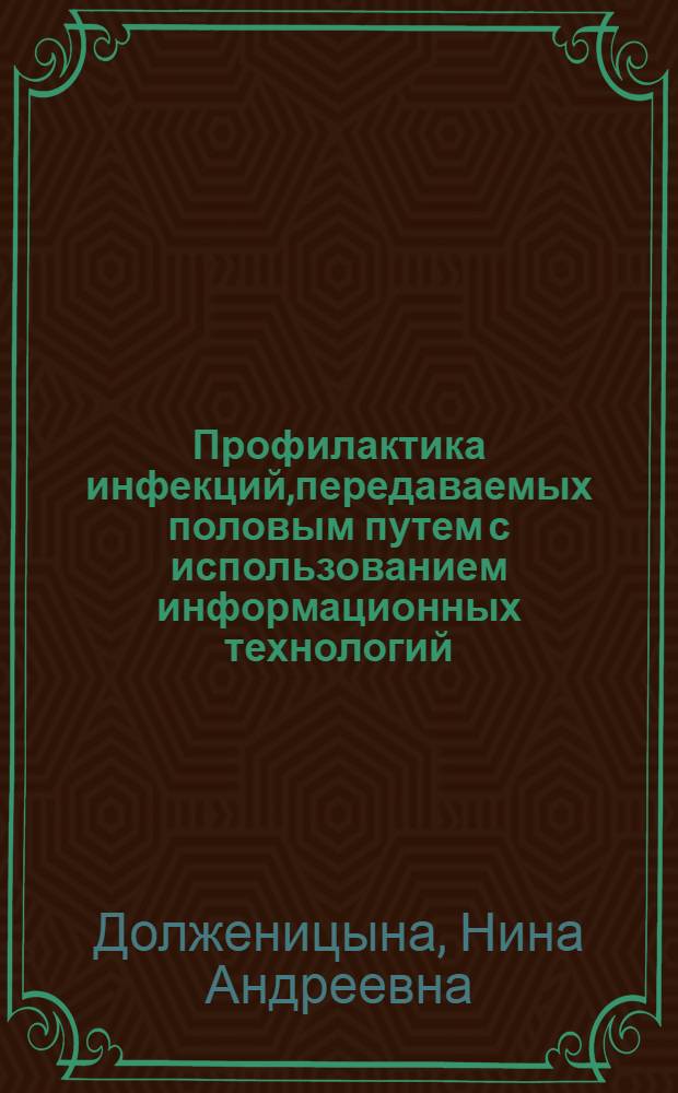 Профилактика инфекций,передаваемых половым путем с использованием информационных технологий : автореферат диссертации на соискание ученой степени к.м.н. : специальность 14.00.11