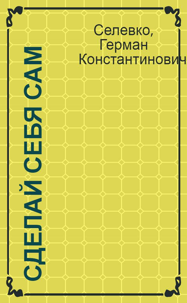 Сделай себя сам