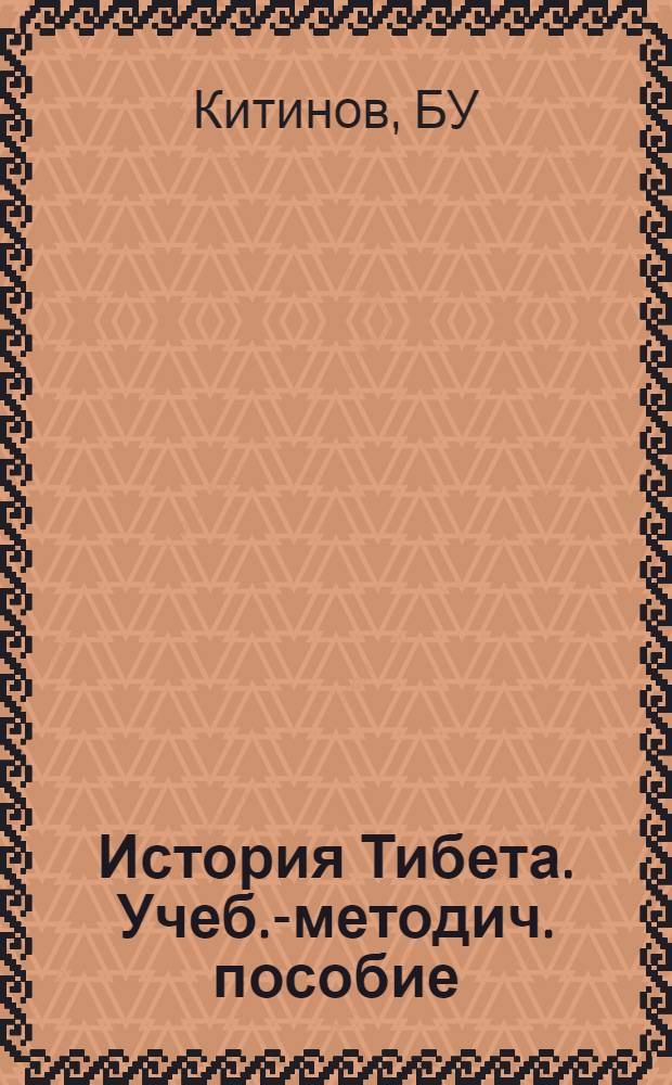 История Тибета. Учеб.-методич. пособие