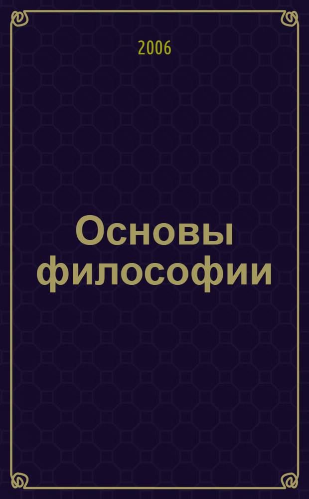 Основы философии : учебное пособие : для студентов Волгоградского государственного экономико-технического колледжа : для всех специальностей