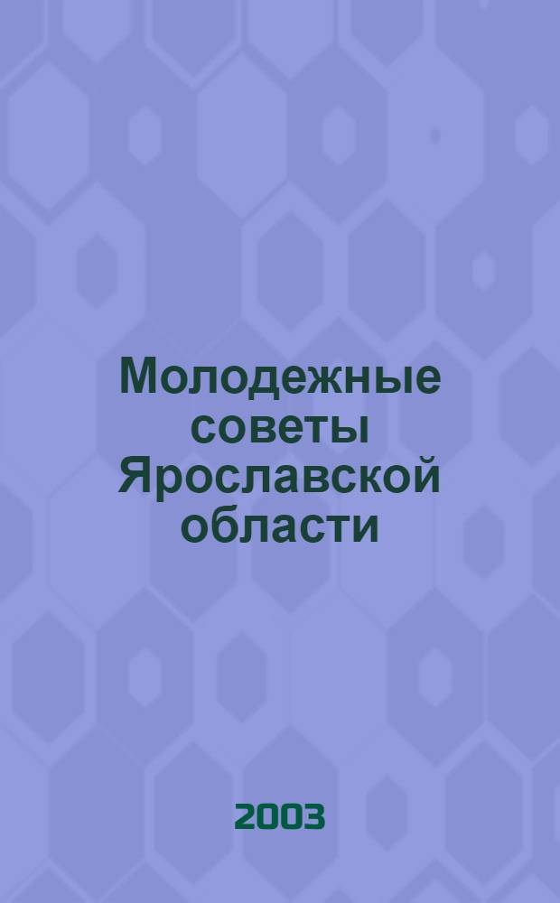 Молодежные советы Ярославской области
