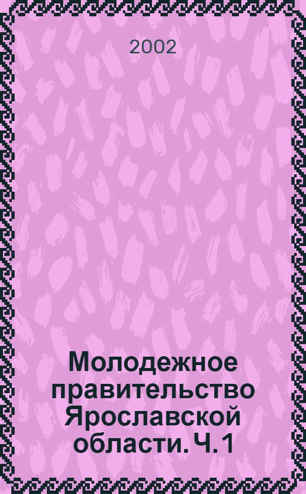 Молодежное правительство Ярославской области. Ч. 1