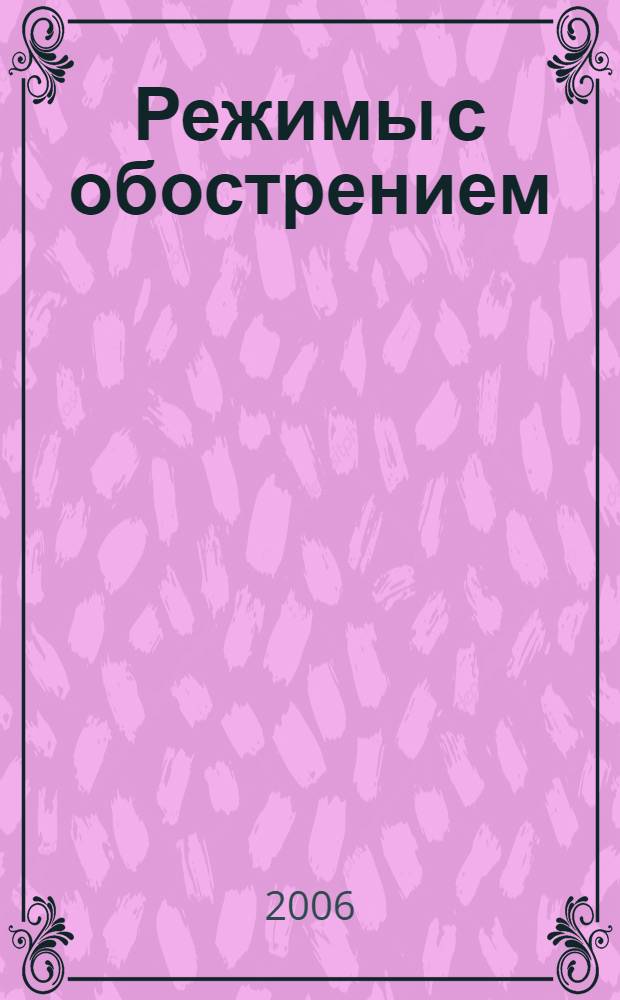 Режимы с обострением : эволюция идеи : сборник