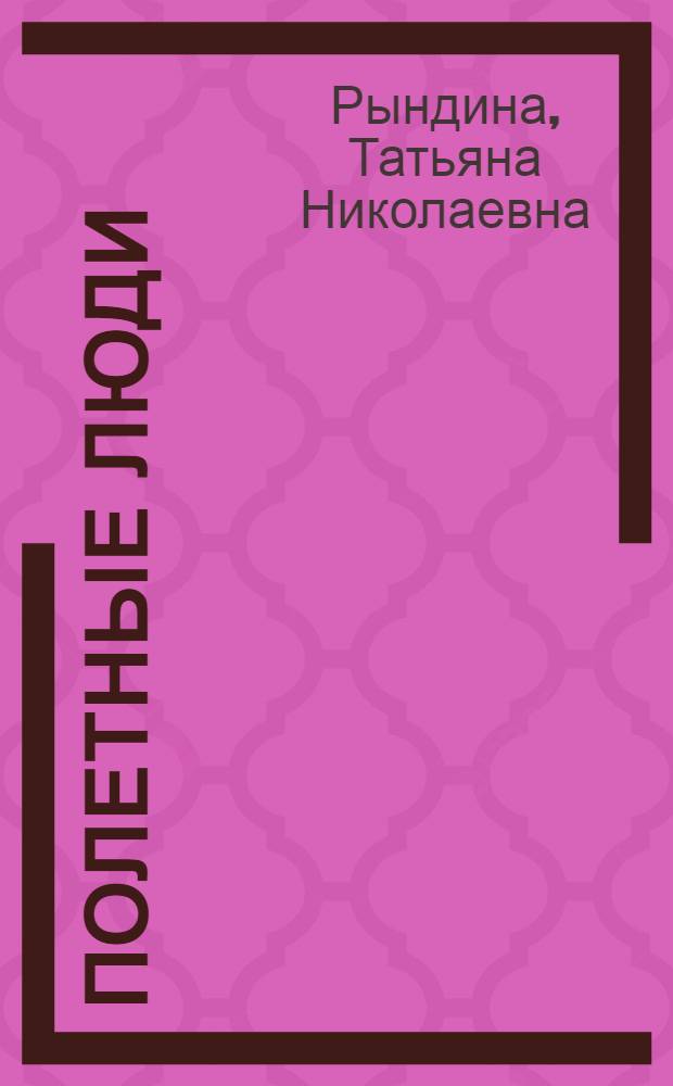 Полетные люди