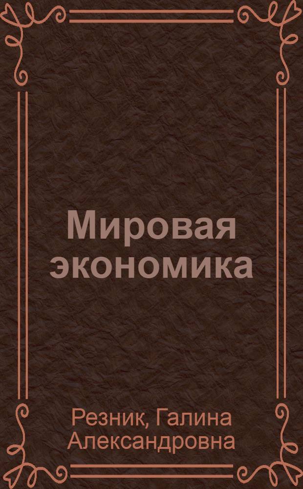 Мировая экономика : практикум : учебное пособие по специальности "Менеджмент организации"