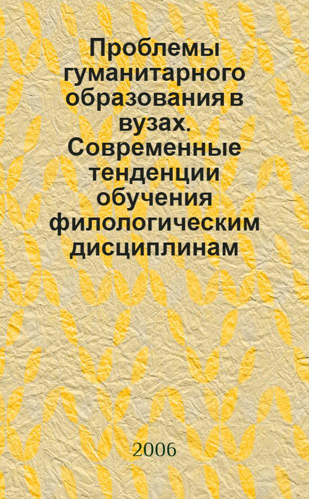Проблемы гуманитарного образования в вузах. Современные тенденции обучения филологическим дисциплинам : материалы межрегиональной научно-практической конференции
