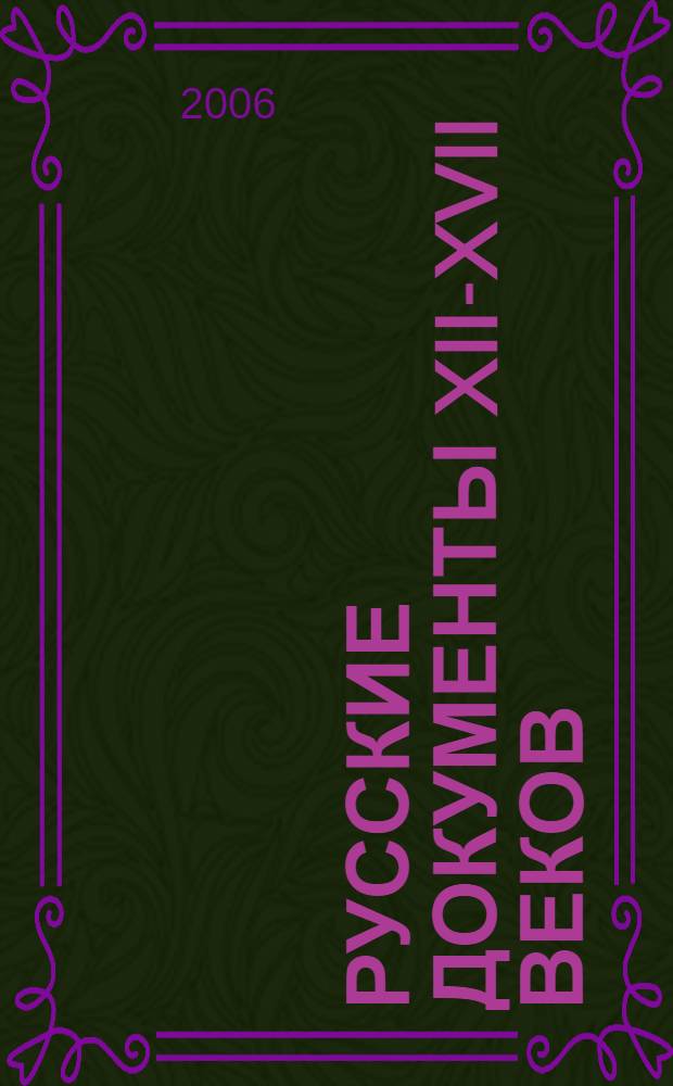 Русские документы XII-XVII веков : учебное пособие для студентов высших учебных заведений, обучающихся по специальности 032201.65 "Документоведение и документационное обеспечение управления"