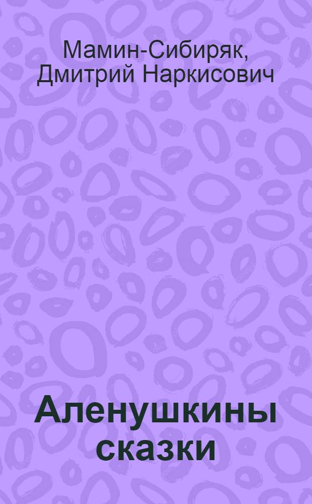 Аленушкины сказки : с сорока пятью рис. худож. А.Н. Афанасьева и др.