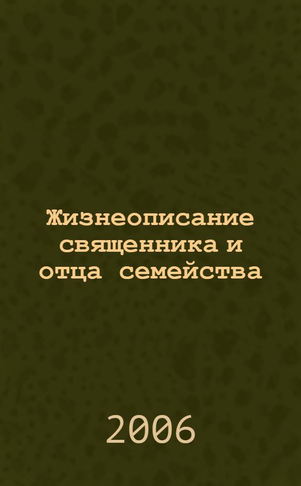 Жизнеописание священника и отца семейства : (памятка в назидание потомству)