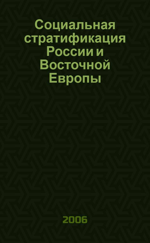 Социальная стратификация России и Восточной Европы : сравнительный анализ