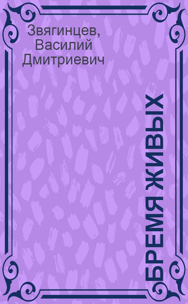 Бремя живых : фантастический роман