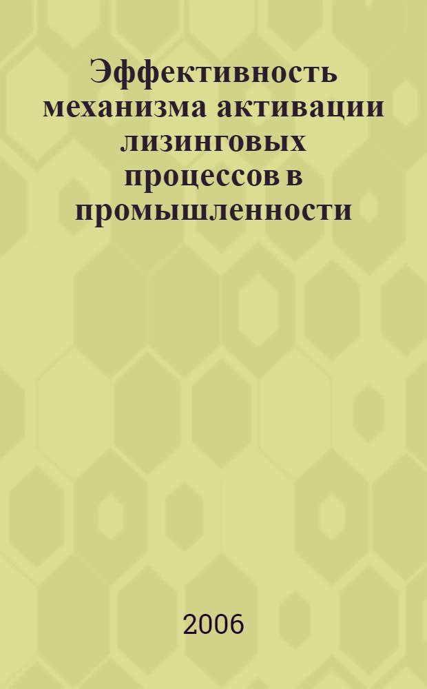 Эффективность механизма активации лизинговых процессов в промышленности