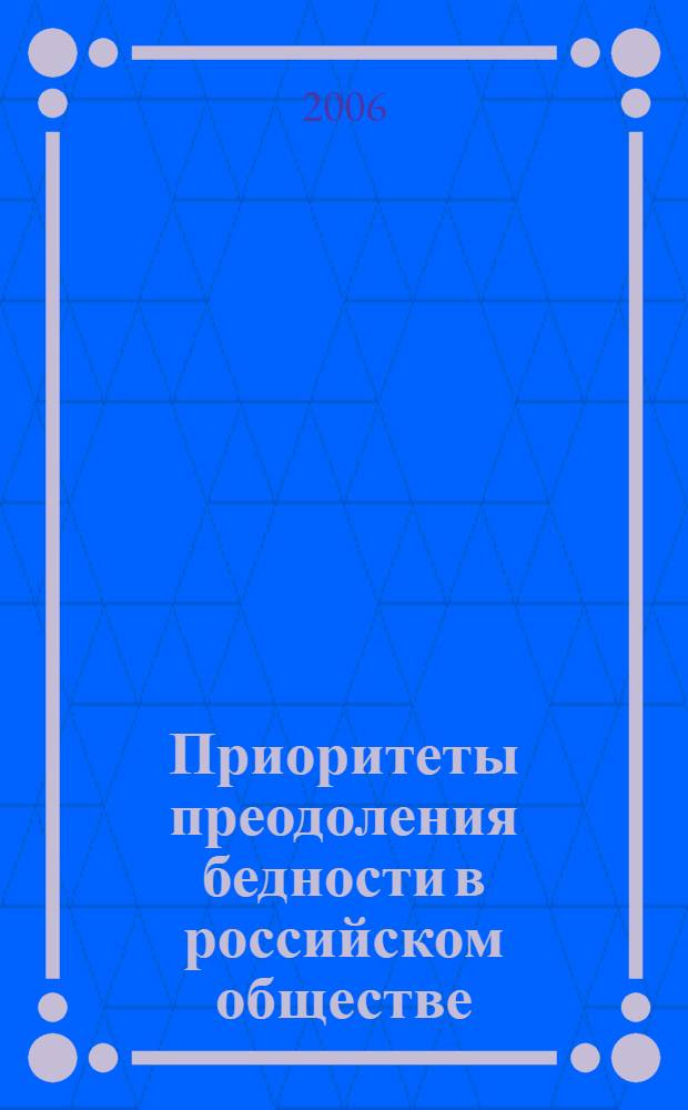 Приоритеты преодоления бедности в российском обществе : материалы дискуссии за "круглым столом"