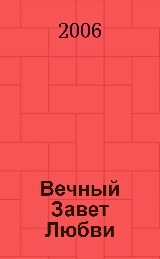 Вечный Завет Любви