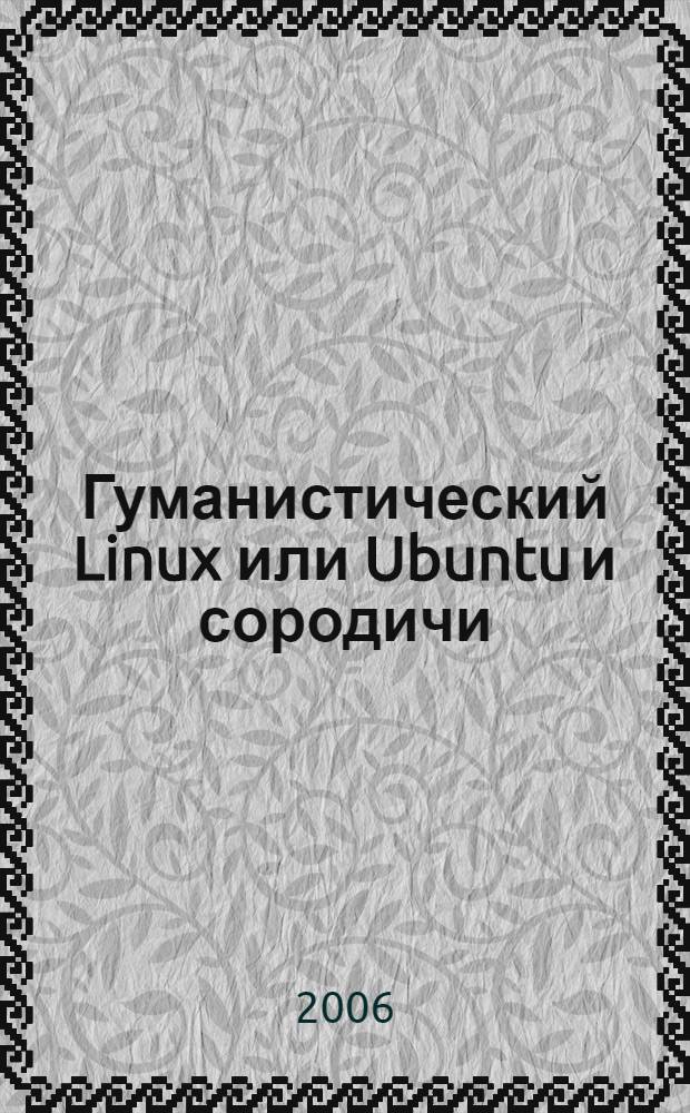 Гуманистический Linux или Ubuntu и сородичи