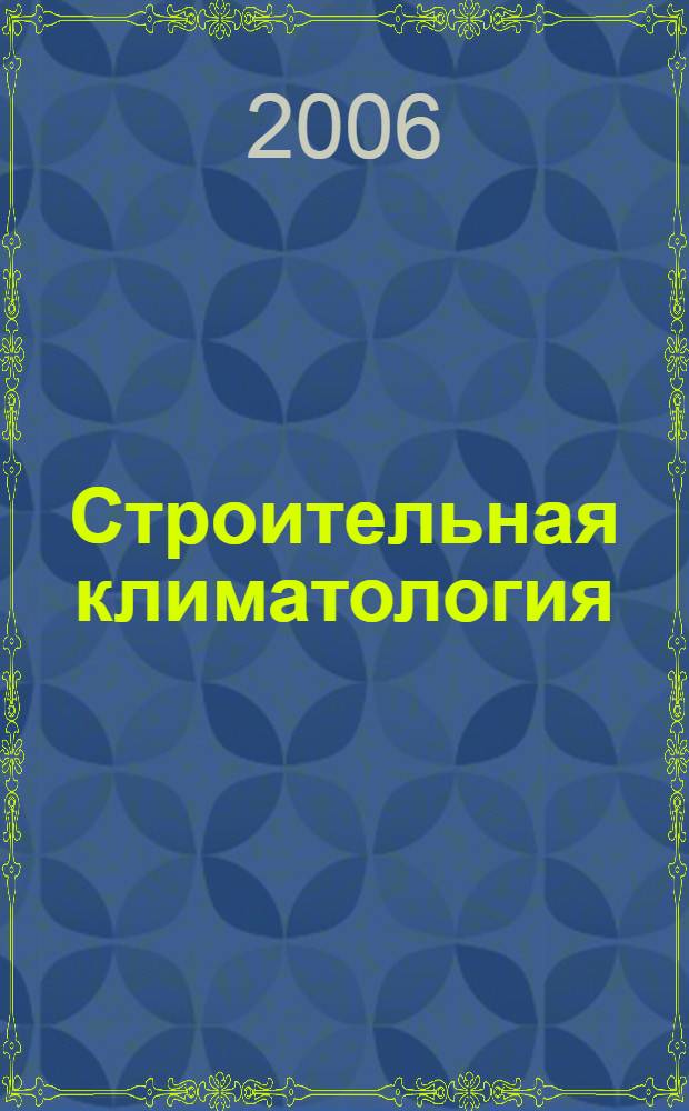 Строительная климатология : справочное пособие к СНиП 23-01-99*