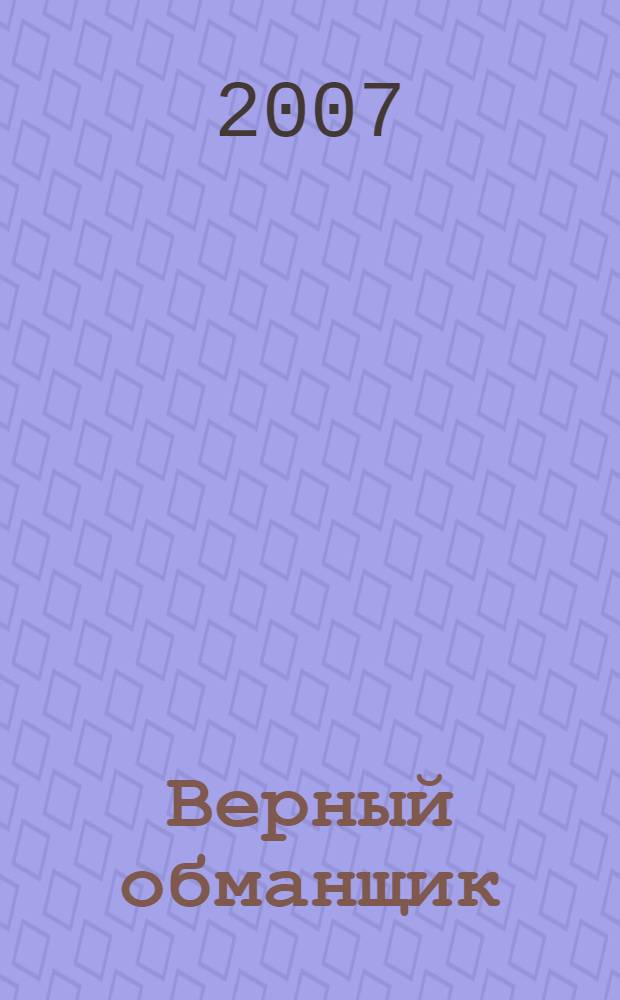 Верный обманщик : роман