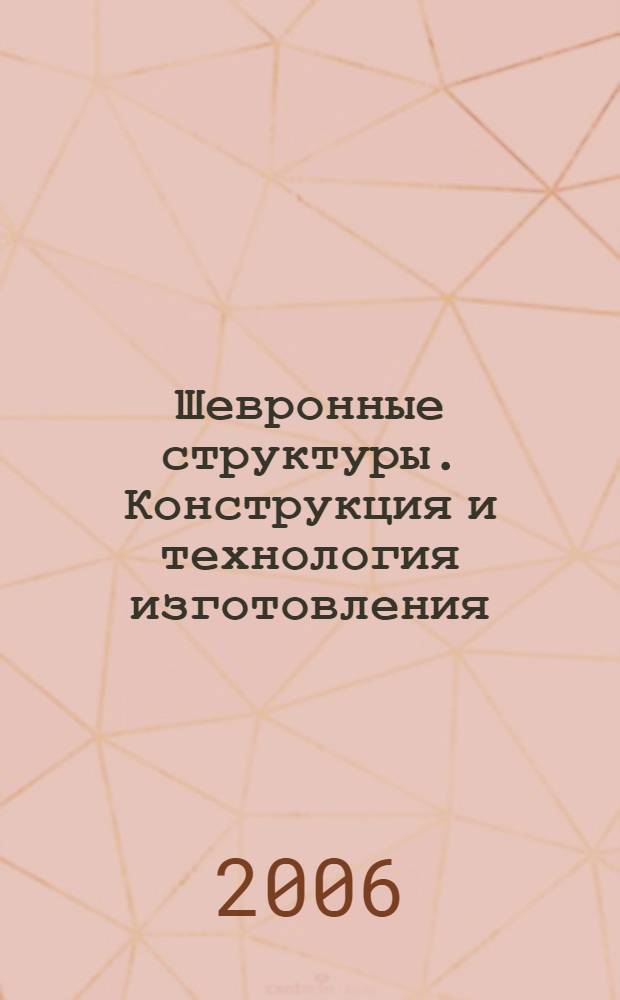 Шевронные структуры. Конструкция и технология изготовления