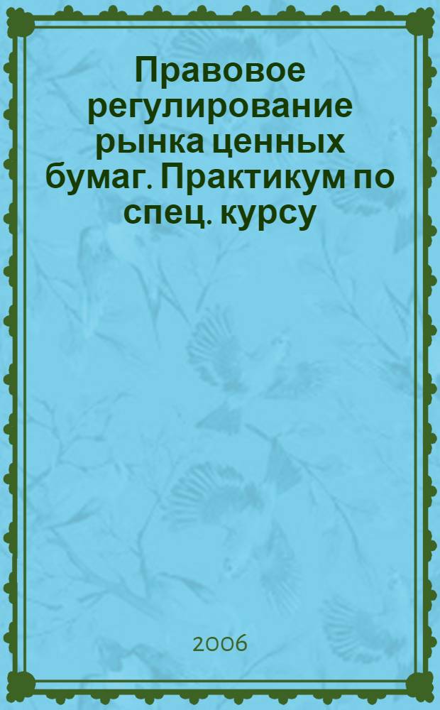 Правовое регулирование рынка ценных бумаг. Практикум по спец. курсу