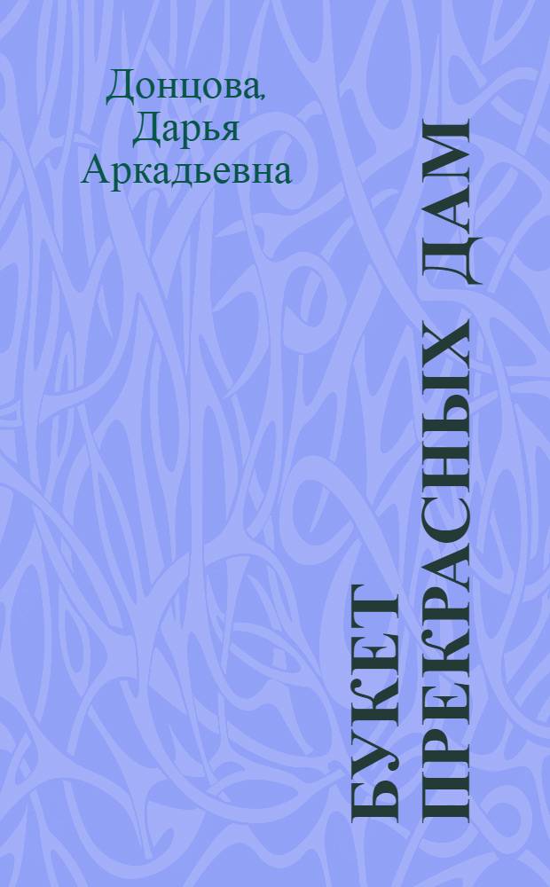 Букет прекрасных дам : роман