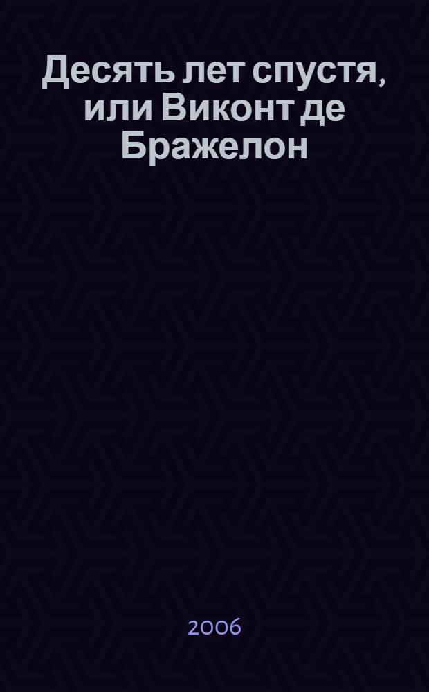 Десять лет спустя, или Виконт де Бражелон : роман : в 3 кн. : перевод с французского