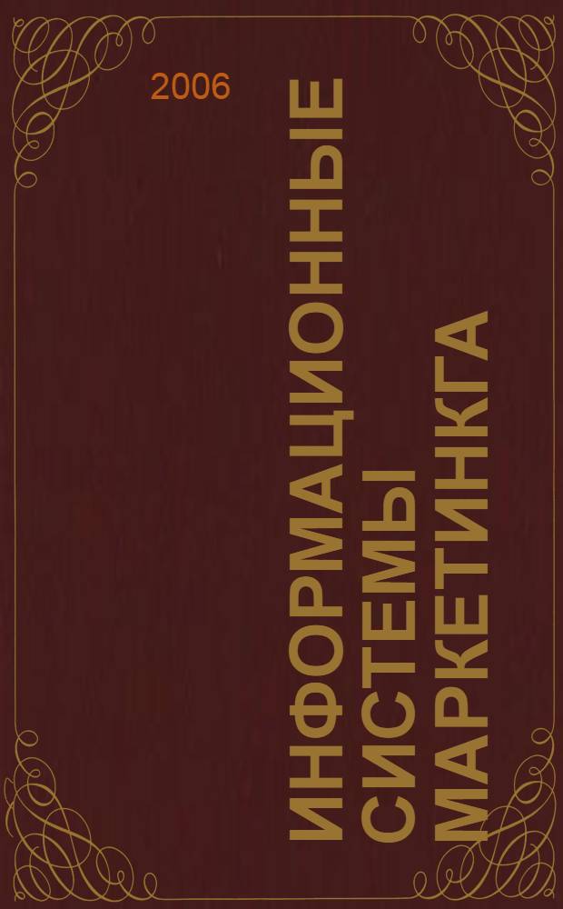 Информационные системы маркетинкга
