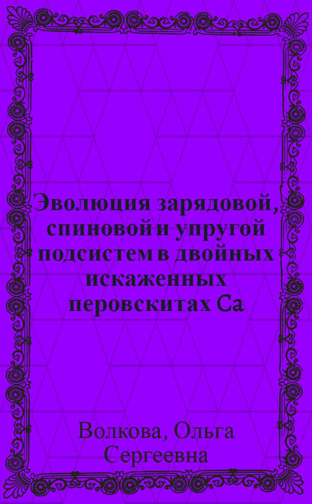 Эволюция зарядовой, спиновой и упругой подсистем в двойных искаженных перовскитах Ca(CuxMn3-x)MN4O12 : автореф. дис. на соиск. учен. степ. канд. физ.-мат. наук : специальность 01.04.07 <Физика конденсир. состояния>