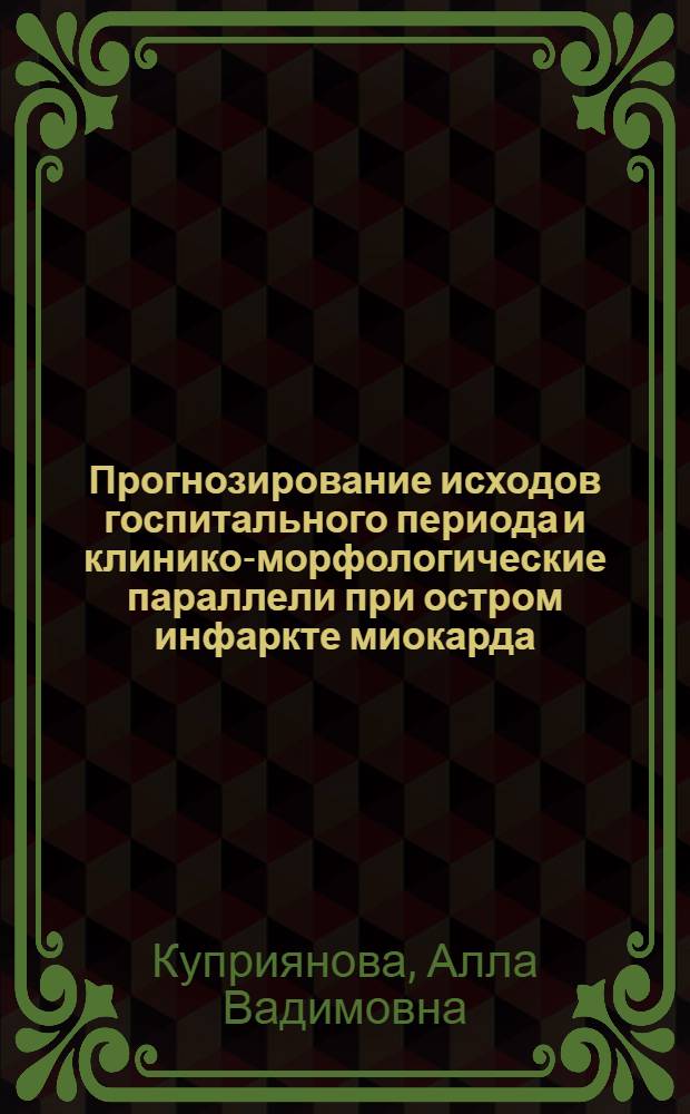 Прогнозирование исходов госпитального периода и клинико-морфологические параллели при остром инфаркте миокарда : автореф. дис. на соиск. учен. степ. канд. мед. наук : специальность 14.00.05 <Внутрен. болезни>