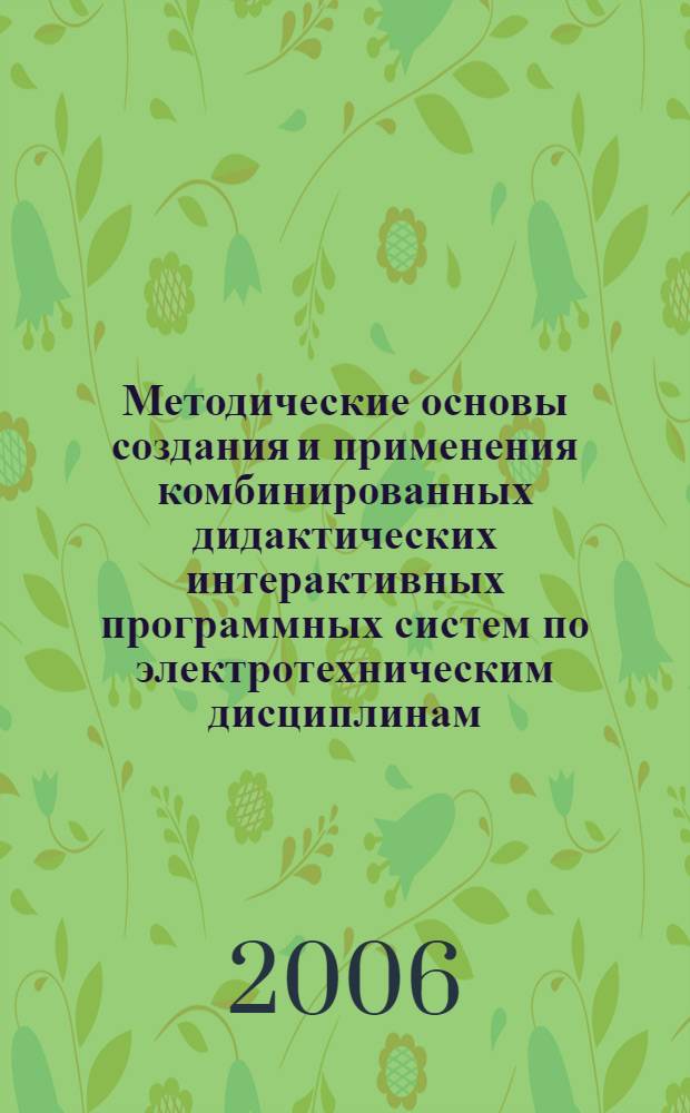 Методические основы создания и применения комбинированных дидактических интерактивных программных систем по электротехническим дисциплинам : автореф. дис. на соиск. учен. степ. канд. пед. наук : специальность 13.00.02 <Теория и методика обучения и воспитания>
