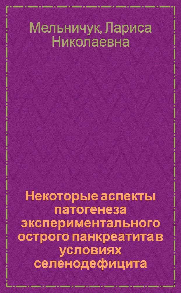 Некоторые аспекты патогенеза экспериментального острого панкреатита в условиях селенодефицита : автореф. дис. на соиск. учен. степ. канд. мед. наук : специальность 14.00.16 <Патол. физиология>