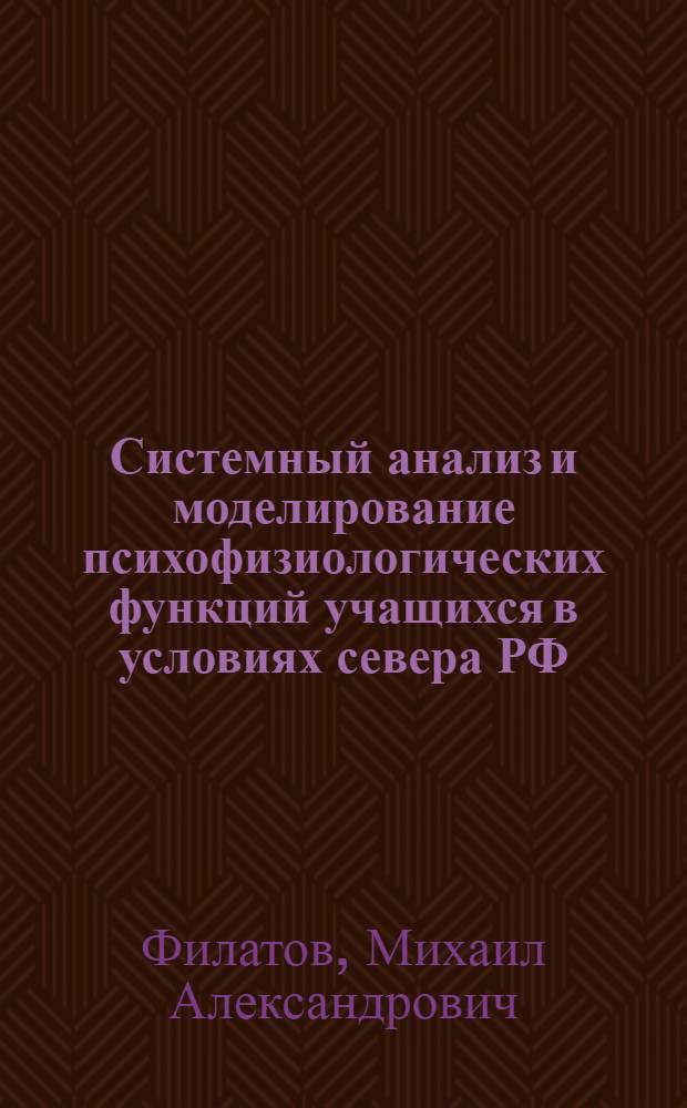 Системный анализ и моделирование психофизиологических функций учащихся в условиях севера РФ : автореферат диссертации на соискание ученой степени к.б.н. : спец. 05.13.01