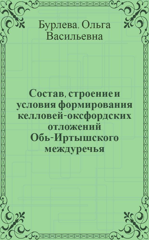 Состав, строение и условия формирования келловей-оксфордских отложений Обь-Иртышского междуречья : автореф. дис. на соиск. учен. степ. канд. геол.-минерал. наук : специальность 25.00.06 <Литология>