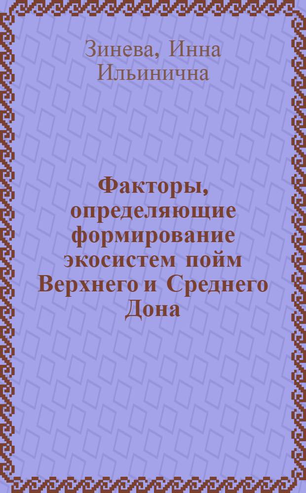 Факторы, определяющие формирование экосистем пойм Верхнего и Среднего Дона : автореф. дис. на соиск. учен. степ. канд. с.-х. наук : специальность 03.00.16 <Экология>