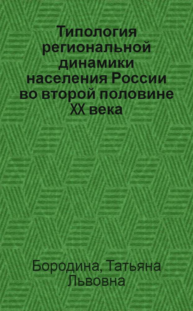 Типология региональной динамики населения России во второй половине XX века : автореф. дис. на соиск. учен. степ. канд. геогр. наук : специальность 25.00.24 <Экон., соц. и полит. география>