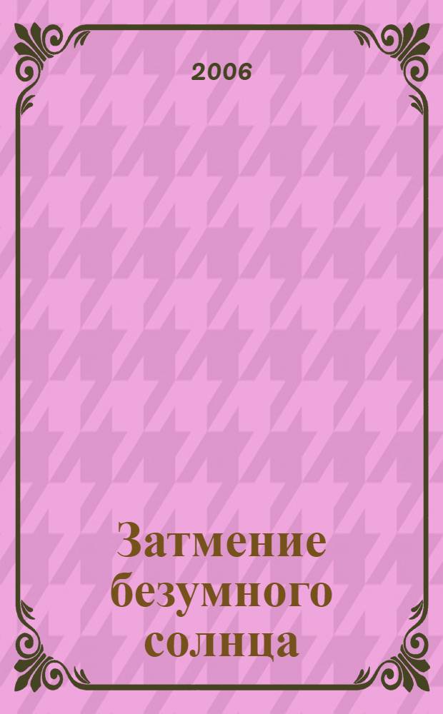 Затмение безумного солнца : роман