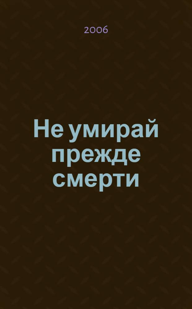 Не умирай прежде смерти : русская сказка
