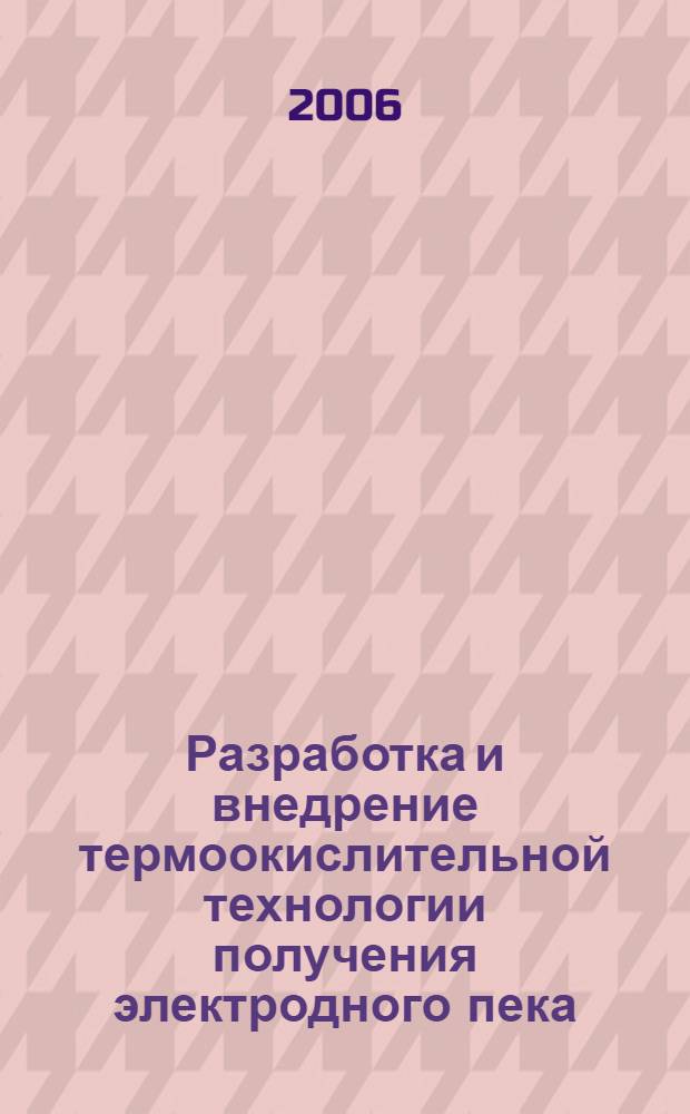 Разработка и внедрение термоокислительной технологии получения электродного пека : автореф. дис. на соиск. учен. степ. канд. техн. наук : специальность 05.17.07