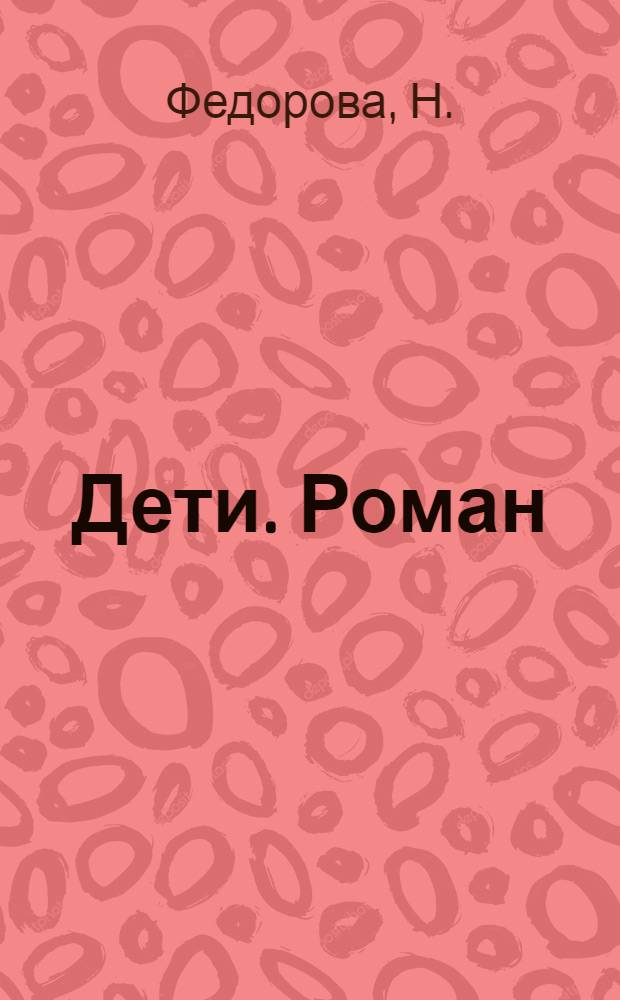 Дети. Роман
