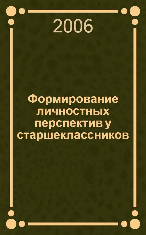 Формирование личностных перспектив у старшеклассников : автореф. дис. на соиск. учен. степ. канд. пед. наук : специальность 13.00.02 <Теория и методика обучения и воспитания>