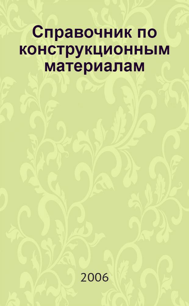 Справочник по конструкционным материалам