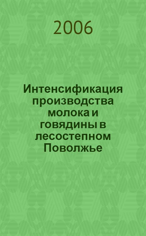 Интенсификация производства молока и говядины в лесостепном Поволжье : автореф. дис. на соиск. учен. степ. д-ра с.-х. наук : специальность 06.02.04 <Част. зоотехния, технология пр-ва продуктов животноводства>