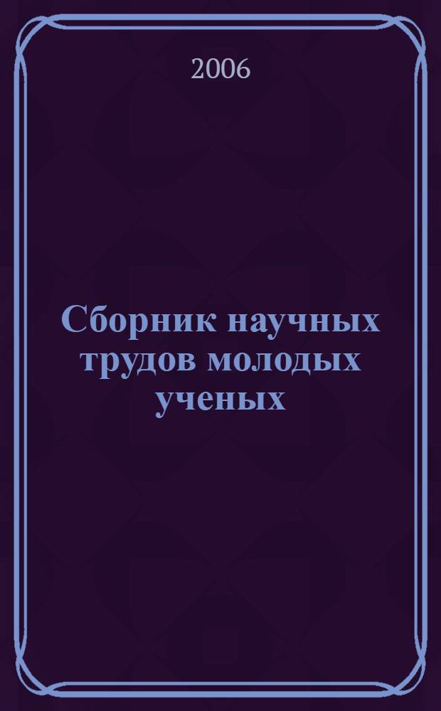 Сборник научных трудов молодых ученых