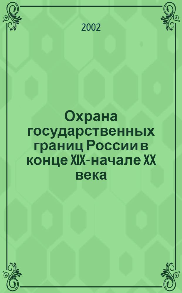 Охрана государственных границ России в конце XIX-начале XX века : автореферат диссертации на соискание ученой степени к.ист.н. : специальность 07.00.02