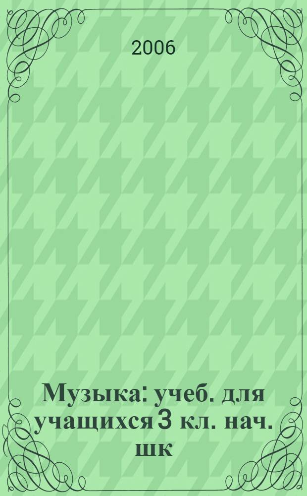 Музыка : учеб. для учащихся 3 кл. нач. шк